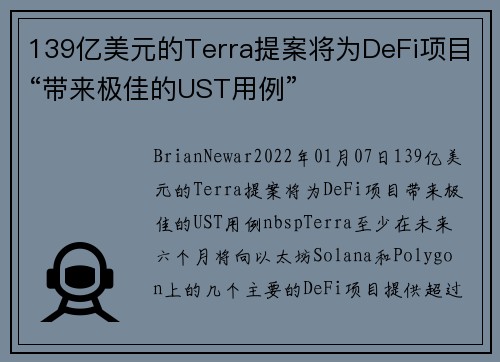 139亿美元的Terra提案将为DeFi项目“带来极佳的UST用例” 