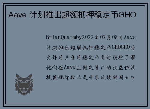Aave 计划推出超额抵押稳定币GHO 