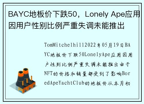 BAYC地板价下跌50，Lonely Ape应用因用户性别比例严重失调未能推出 