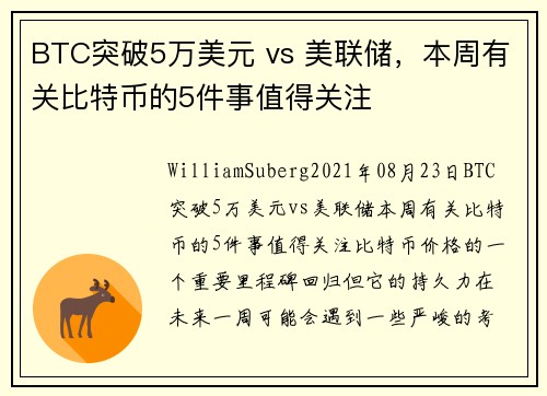BTC突破5万美元 vs 美联储，本周有关比特币的5件事值得关注 