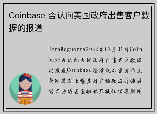Coinbase 否认向美国政府出售客户数据的报道 