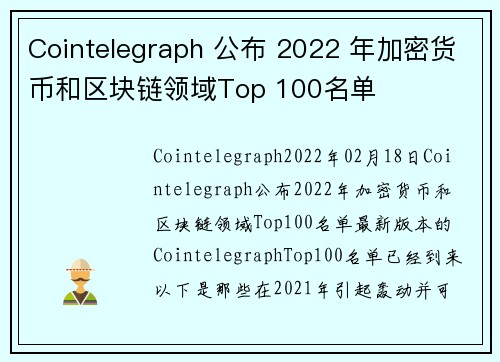 Cointelegraph 公布 2022 年加密货币和区块链领域Top 100名单 