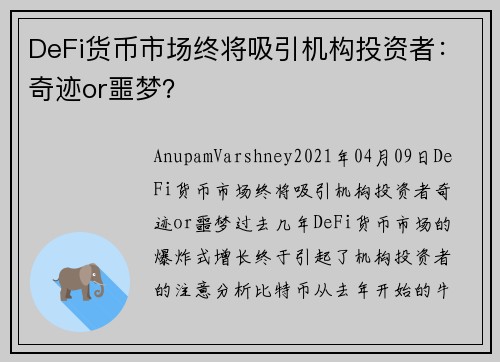 DeFi货币市场终将吸引机构投资者：奇迹or噩梦？ 