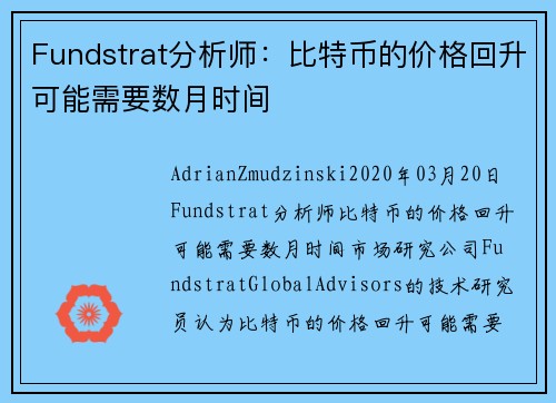 Fundstrat分析师：比特币的价格回升可能需要数月时间 