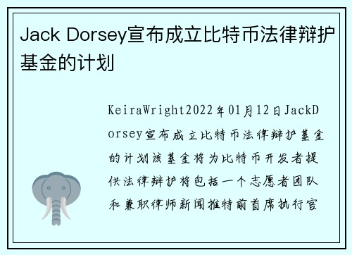 Jack Dorsey宣布成立比特币法律辩护基金的计划 