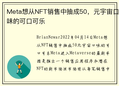 Meta想从NFT销售中抽成50，元宇宙口味的可口可乐 