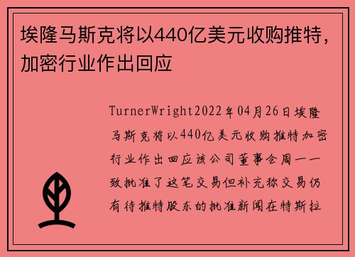 埃隆马斯克将以440亿美元收购推特，加密行业作出回应 