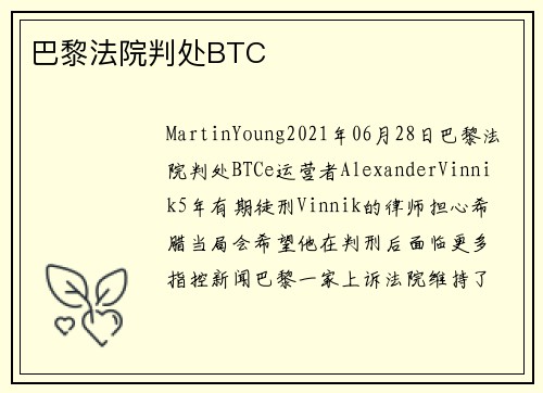 巴黎法院判处BTC