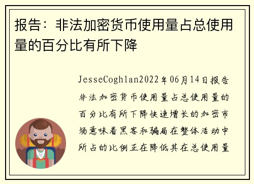 报告：非法加密货币使用量占总使用量的百分比有所下降 