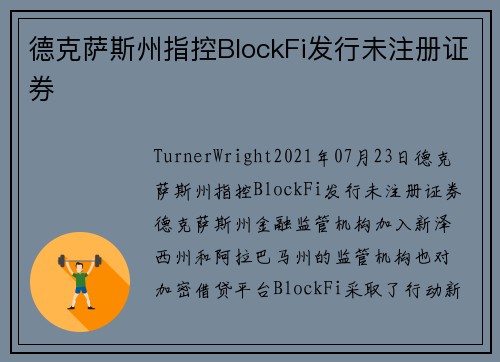 德克萨斯州指控BlockFi发行未注册证券 