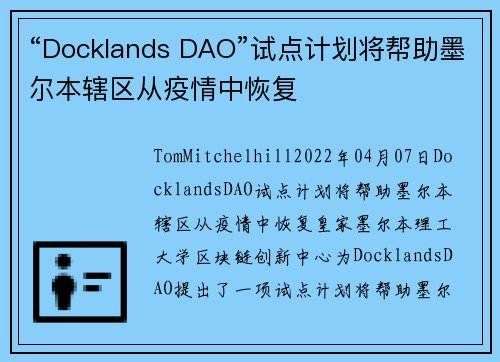“Docklands DAO”试点计划将帮助墨尔本辖区从疫情中恢复 