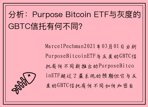 分析：Purpose Bitcoin ETF与灰度的GBTC信托有何不同？ 