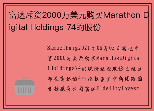 富达斥资2000万美元购买Marathon Digital Holdings 74的股份 