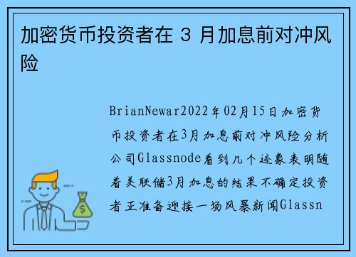 加密货币投资者在 3 月加息前对冲风险 