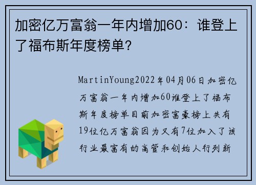 加密亿万富翁一年内增加60：谁登上了福布斯年度榜单？ 