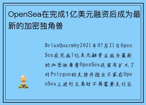 OpenSea在完成1亿美元融资后成为最新的加密独角兽 