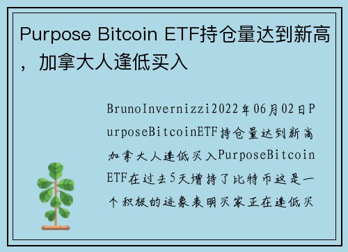 Purpose Bitcoin ETF持仓量达到新高，加拿大人逢低买入 