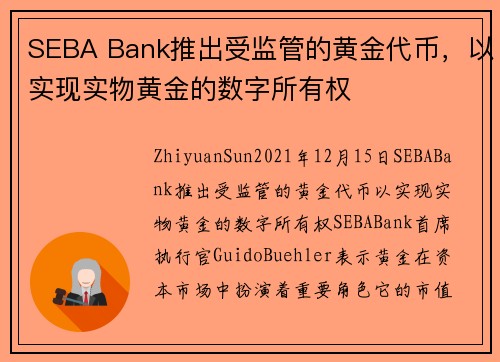 SEBA Bank推出受监管的黄金代币，以实现实物黄金的数字所有权 