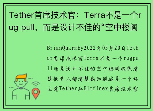 Tether首席技术官：Terra不是一个rug pull，而是设计不佳的“空中楼阁” 