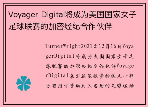 Voyager Digital将成为美国国家女子足球联赛的加密经纪合作伙伴 