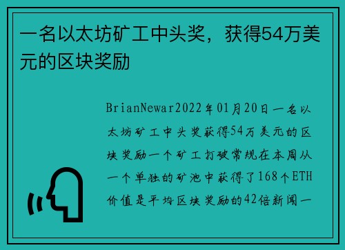 一名以太坊矿工中头奖，获得54万美元的区块奖励 