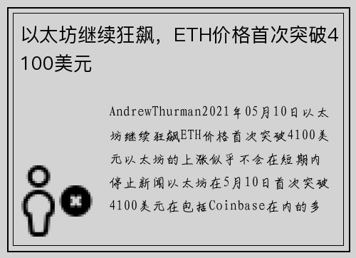 以太坊继续狂飙，ETH价格首次突破4100美元 