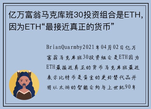 亿万富翁马克库班30投资组合是ETH，因为ETH“最接近真正的货币” 