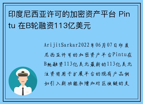 印度尼西亚许可的加密资产平台 Pintu 在B轮融资113亿美元 