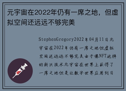 元宇宙在2022年仍有一席之地，但虚拟空间还远远不够完美 