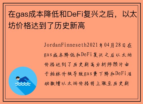 在gas成本降低和DeFi复兴之后，以太坊价格达到了历史新高 