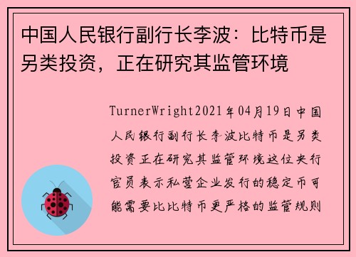 中国人民银行副行长李波：比特币是另类投资，正在研究其监管环境 