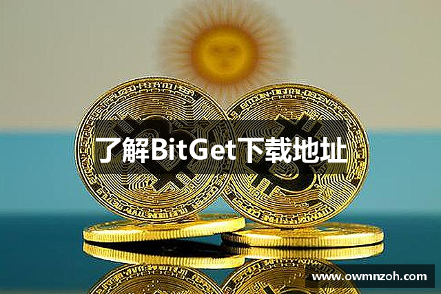 了解BitGet下载地址